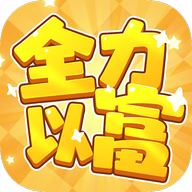 全力以富