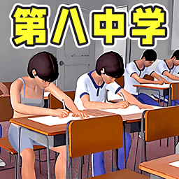 第八中学模拟器