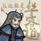 这也能是华容道