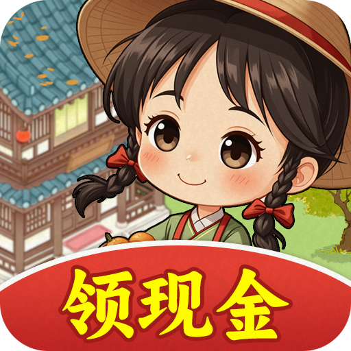 种田也幸福红包版