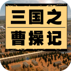 三国之曹操记