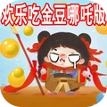 欢乐吃金豆