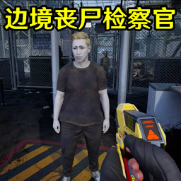 安检员模拟器