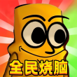 全民烧脑大师