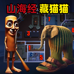 疯狂屠夫藏猫猫
