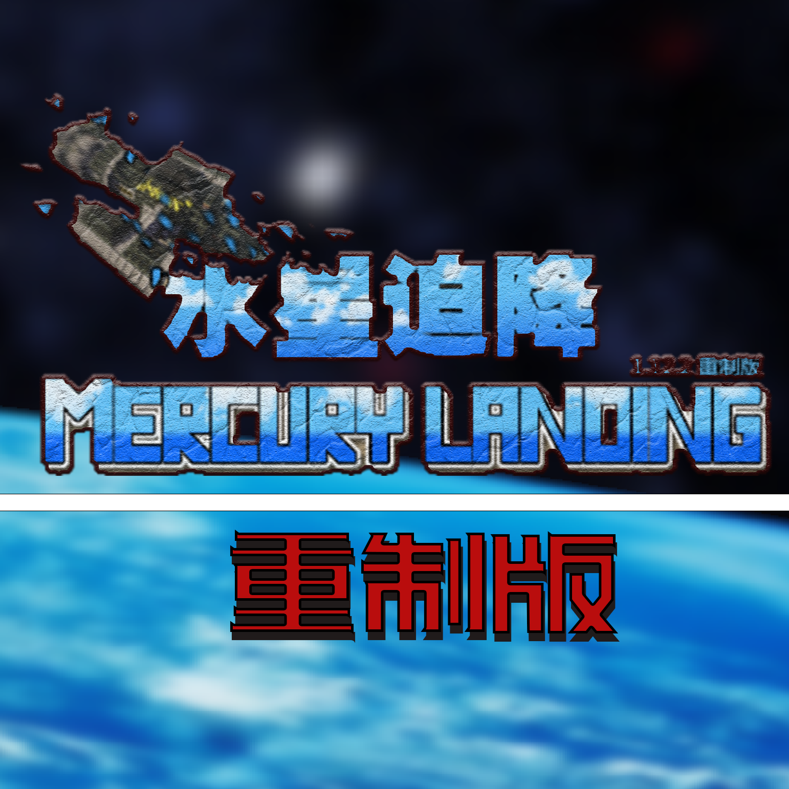我的世界水星迫降重制版
