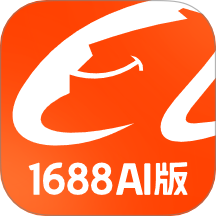 1688AI版