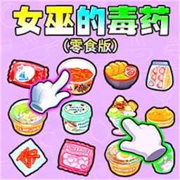 女巫的毒药零食版