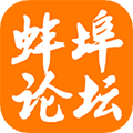 蚌埠论坛