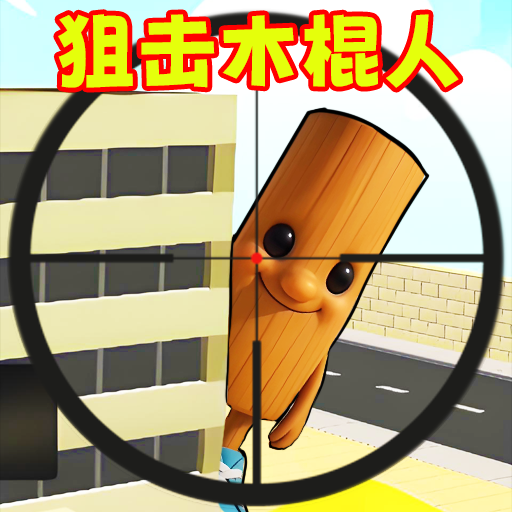 狙击木棍人