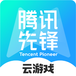 先游云游戏app(腾讯先锋)