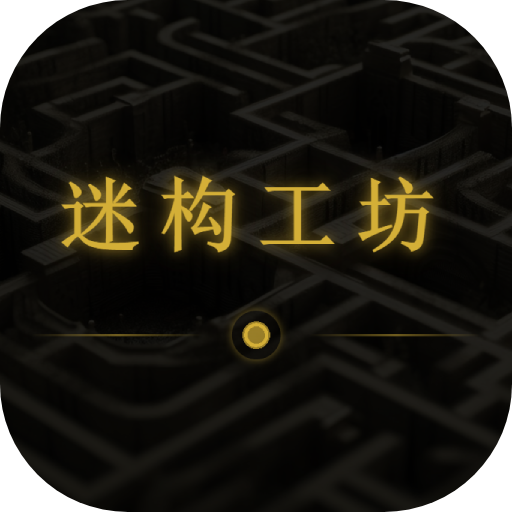 迷构工坊