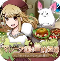 玛蕾尼亚国的冒险酒场