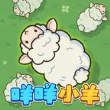 咩咩小羊