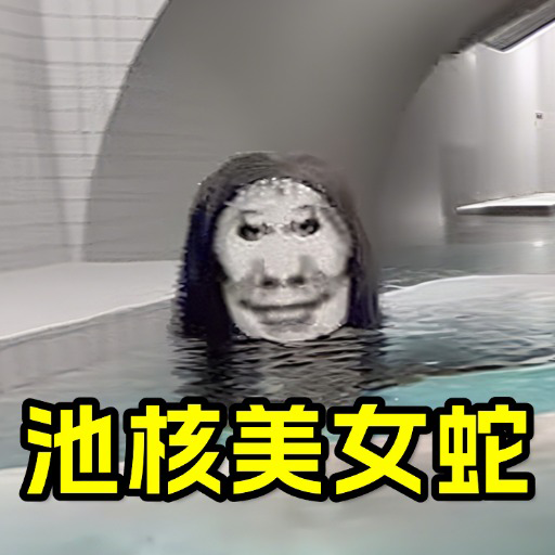 池核模拟器梦核美女蛇