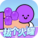 拔个火罐红包版