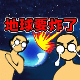 游戏模拟大作战(地球灭亡前60秒)