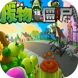 废物大战僵尸
