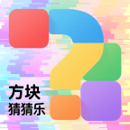 方块猜猜乐