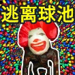 恐怖池核-逃离球池