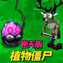 植物僵尸反击战游戏