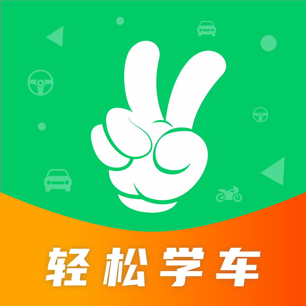 轻松学车