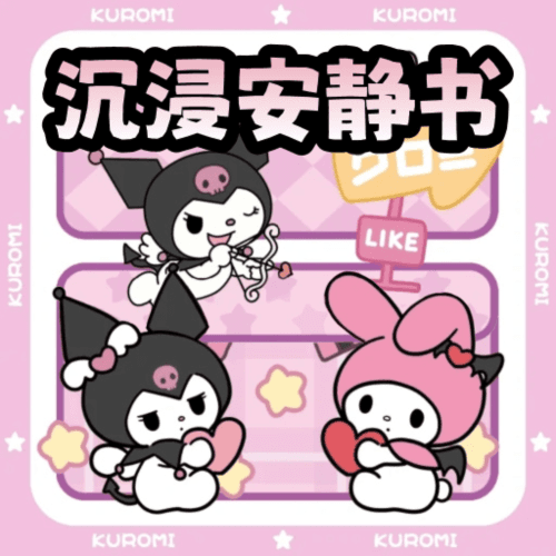 沉浸库洛米安静书