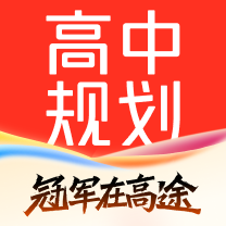高途高中规划