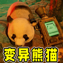 会说话的熊猫宝宝(变异熊猫)