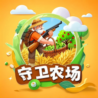 守卫农场