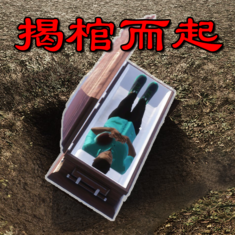 母夜猛鬼惊魂揭棺而起