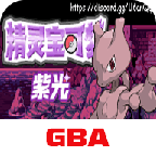 口袋妖怪：紫光