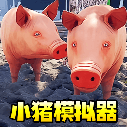 小猪模拟器1