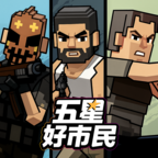 五星好市民单机版