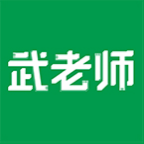 武老师快答