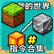 我的世界指令合集