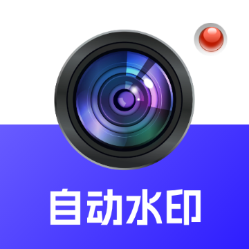 自动水印打卡相机