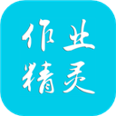 作业精灵专业版