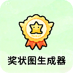 奖状图生成器