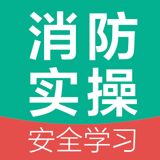 消防设施操作员国考仿真软件