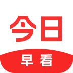 今日早看