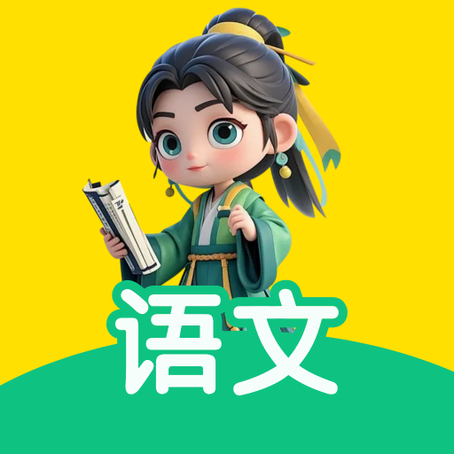 天天学语文
