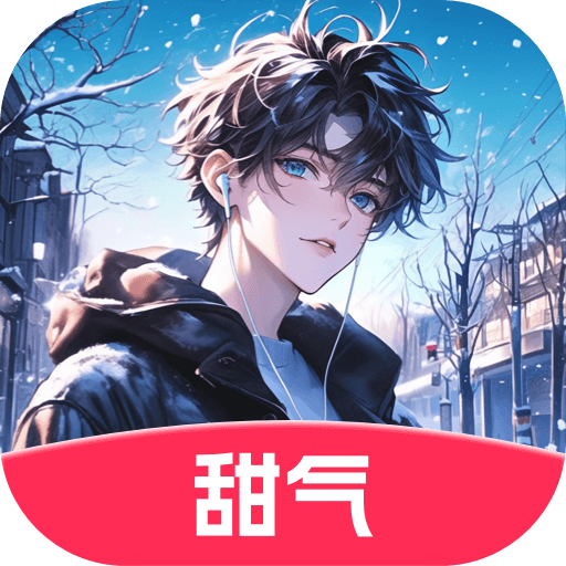甜气聊天