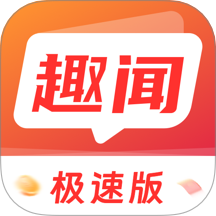 趣闻极速版