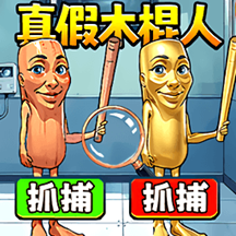 真假木棍人
