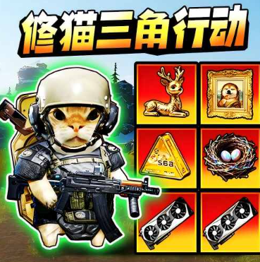 修猫暗区突围