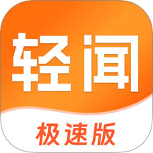 轻闻极速版