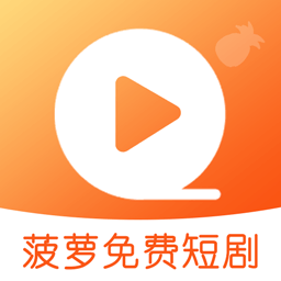菠萝免费短剧