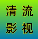 清流影视tv版