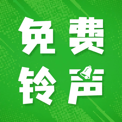 彩铃大全免费版